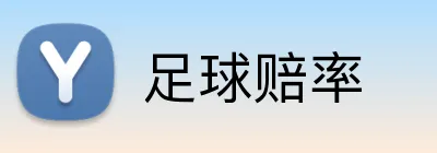 足球赔率 Logo